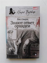 Рекс Стаут. - Знают ответ орхидеи. - 2014