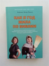 Рейчел Хелд Эванс. - Как я год жила по Библии. | Книга-вызов. Громкие истории. - 2020