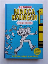 Рейчел Рассел. - Дневник Макса Крамбли. Герой из шкафчика. | Дневник Макса Крамбли. - 2018