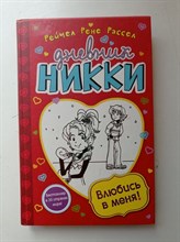 Рейчел Рассел. - Влюбись в меня!. | Дневник Никки. - 2017