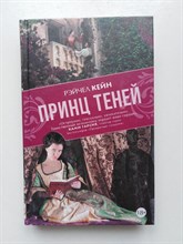 Рейчел Кейн. - Принц Теней. | 18+. - 2016