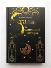 Редгрейн Лебовски. - Сталь и солнечный шторм. - 2018