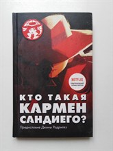 Ребекка Тинкер. - Кто такая Кармен Сандиего?. - 2019