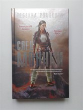 Ребекка Роанхорс. - След молнии. | Fanzon. Наш выбор. - 2020