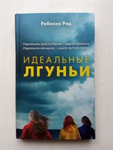 Ребекка Рид. - Идеальные лгуньи. | Месть без срока давности. - 2019