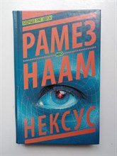 Рамез Наам. - Нексус. | NEO. - 2015