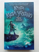 Райан, Дэвис. - Город жажды. | Карта Куда Угодно. - 2021