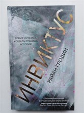 Райан Гродин. - Инвиктус. | Young Adult. Потерянные во времени. - 2018