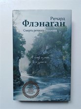 Р. Флэнаган. - Смерть речного лоцмана. | Лучшее из лучшего. - 2016