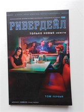 Р. Агирре-Сакаса. - Ривердейл. Том первый. - 2019