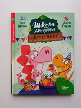 Пьер Жемм. - Школа динозавров: Стегозавр отмечает день рождения. | Школа динозавров. - 2019