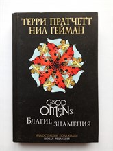Пратчетт, Гейман. - Благие знамения. Подарочное издание с иллюстрациями Пола Кидби. | Терри Пратчетт. - 2024