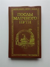 Послы Млечного пути. - 1990
