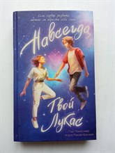 Полиснер, Баскин. - Навсегда, твой Лукас. | Сozy book. - 2023