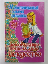 Полина Жемчугова. - Декоративно-прикладное искусство. | Иллюстрированный словарик школьника. - 2006