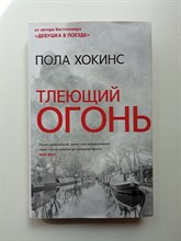 Пола Хокинс. - Тлеющий огонь. - 2021