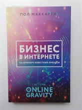 Пол Маккарти. - Бизнес в интернете на примере известных брендов. Система Online Gravity. | Бизнес-бук. - 2019
