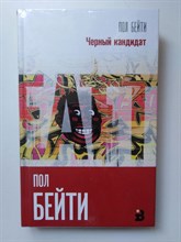 Пол Бейти. - Черный кандидат. | Интеллектуальный бестселлер. Первый ряд. - 2018