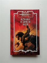 Пламен Митрев. - Конан и легион Зари. | Конан. - 2004