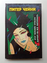 Питер Чейни. - Этот человек опасен. Дамам на все наплевать. | Питер Чейни. Детективные романы. В 4 томах. - 1993