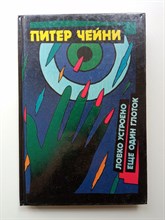 Питер Чейни. - Ловко устроено. Еще один глоток. | Питер Чейни. Детективные романы. В 4 томах. - 1993