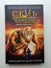 Питер Леранжис. - Семь чудес. Проклятие царя богов. | Семь чудес. Фэнтези-бест. Амазон. - 2021