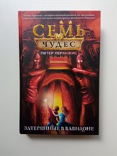 Питер Леранжис. - Семь чудес. Затерянные в Вавилоне. | Семь чудес. Фэнтези-бест. Амазон. - 2021