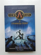 Питер Леранжис. - Семь чудес и гробница теней. | Наследники Атлантиды. Для поклонников Рика Риордана. - 2015