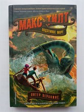 Питер Леранжис. - Подземное море. | Макс Тилт. По следам Жюля Верна. - 2019