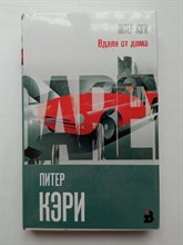 Питер Кэри. - Вдали от дома. | Интеллектуальный бестселлер. Первый ряд. - 2018