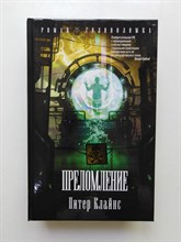 Питер Клайнс. - Преломление. | Роман-головоломка. - 2018