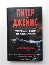 Питер Джеймс. - Умрешь, если не сделаешь. | Питер Джеймс. Убийственно крутой детектив. - 2018