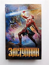 Питер Бретт. - Заступник. - 2012