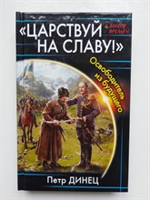 Петр Динец. - Царствуй на Славу. Освободитель из будущего. | В Вихре времен. - 2017