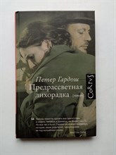 Петер Гардош. - Предрассветная лихорадка. | Счастливые люди. - 2016