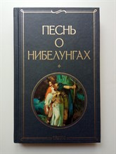 Песнь о нибелунгах. | Всемирная литература. - 2023
