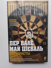 Пер Вале. - Террористы. - 2011