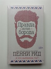 Пенни Рид. - Правда или борода. | Брутальные истории Пенни Рид. - 2020
