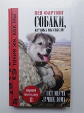 Пен Фартинг. - Собаки, которых мы спасли. Нет места лучше дома. - 2018