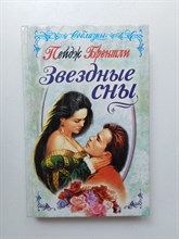 Пейдж Брэнтли. - Звездные сны. | Соблазны. - 1999