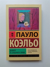 Пауло Коэльо. - Дьявол и сеньорита Прим. Покет. | Эксклюзивная классика. - 2019