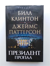 Паттерсон, Клинтон. - Президент пропал. - 2018