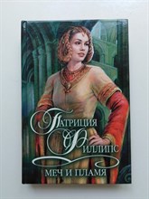 Патриция Филлипс. - Меч и пламя. | Шарм: Коллекция. - 2002