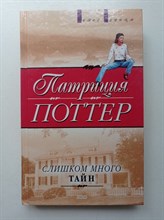 Патриция Поттер. - Слишком много тайн. | Голос сердца. - 2003
