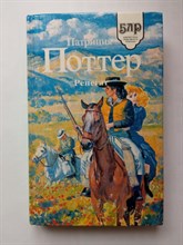 Патриция Поттер. - Ренегат. | Библиотека любовного романа. - 1994