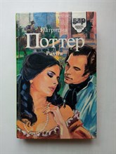 Патриция Поттер. - Радуга. | Библиотека любовного ромна. - 1994