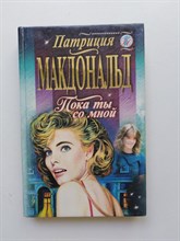 Патриция Макдональд. - Пока ты со мной. | Голос сердца. - 1998