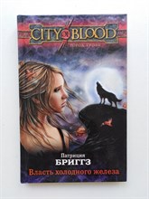 Патриция Бриггз. - Власть холодного железа. | Город крови. - 2011