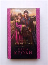 Патриция Брейсвелл. - Цена крови. - 2016