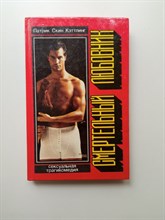 Патрик Скин Кэттлинг. - Смертельный любовник. | Стрелы Амура. - 1993